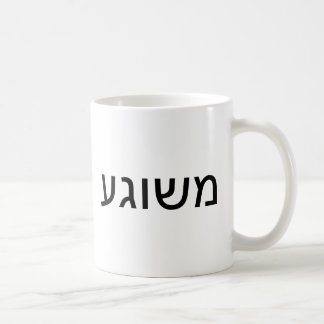 Meshugah in Yiddish Coffee Mug