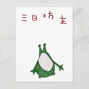 Mi ka bozu postcard