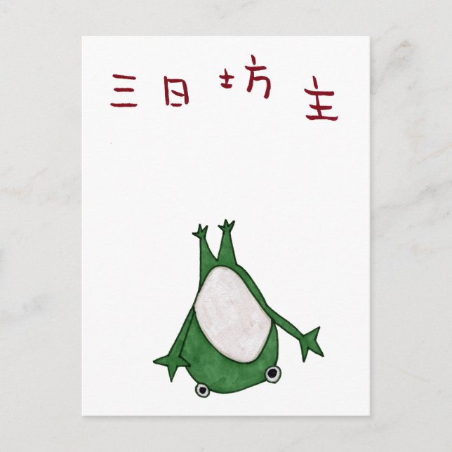 Mi ka bozu postcard (Front)