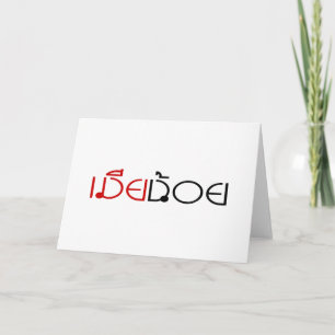 MIA NOI ☆ MINOR WIFE in Thai Language Script ☆ Holiday Card