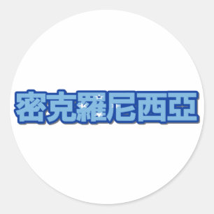 Micronesia - In Chinese Sticker