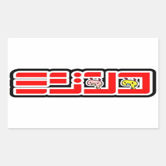 "Mijinko" official logo horizontal version seal