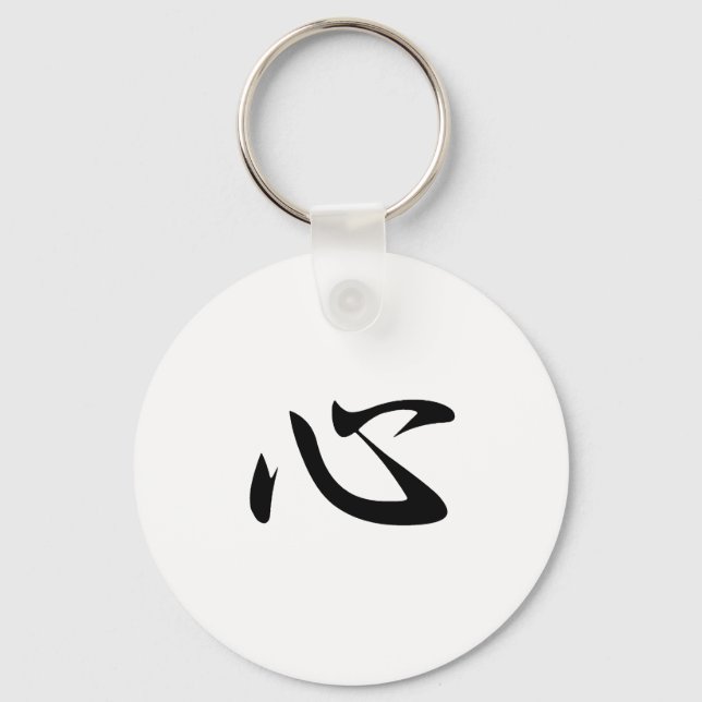 Mind - Kokoro Key Ring (Front)