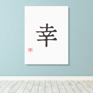 Minimalist Japanese Kanji "SACHI" (HAPPINESS) Canvas Print