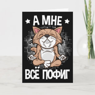 Mir Egal Saying On Russian Cat Yoga For Russian Ru Card