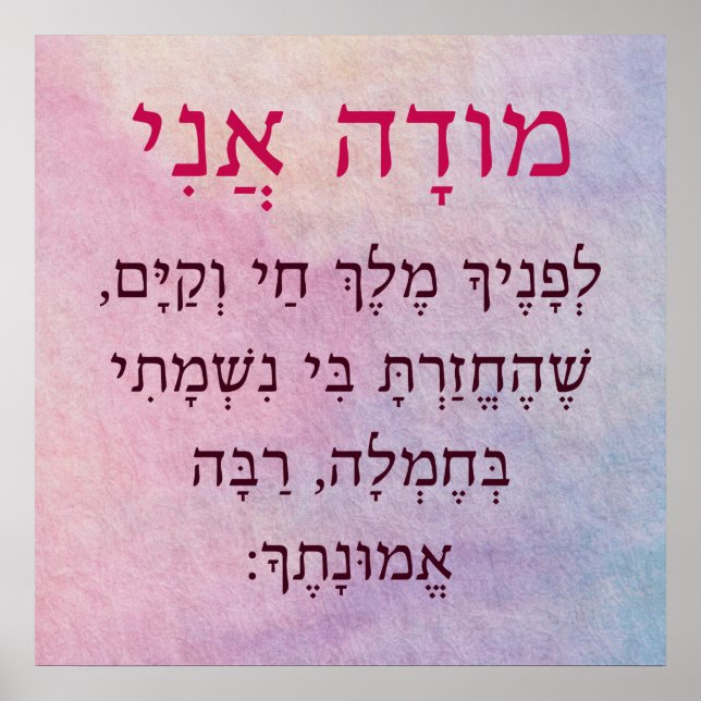 Modah Ani Hebrew Girl's Jewish Prayer Poster (Front)