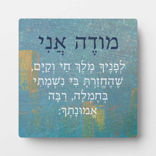 Modeh Ani Hebrew Boy's Morning Prayer Judaism Plaque (Front)
