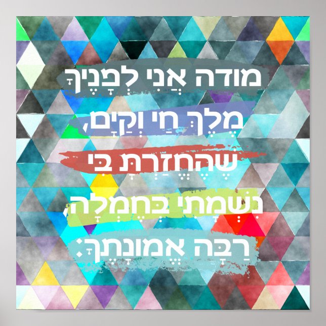 Modeh Ani Hebrew Children Prayer Gender Neutral Poster (Front)