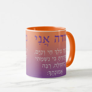Modeh Ani Hebrew Morning Prayer Mug