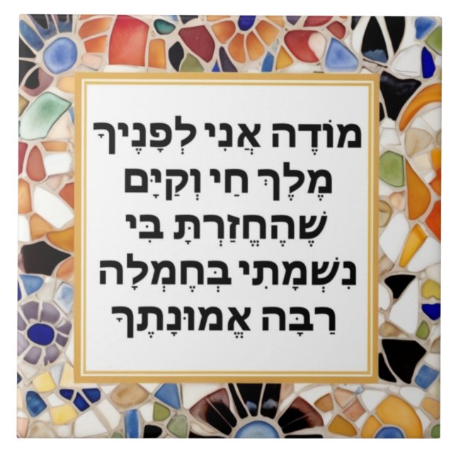 Modeh Ani Hebrew prayer Jewish Morning Gratitude Tile (Front)