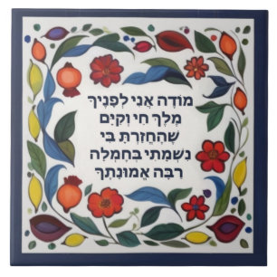 Modeh Ani prayer Jewish Morning Gratitude Hebrew Tile