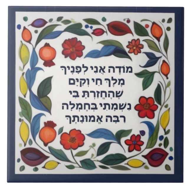 Modeh Ani prayer Jewish Morning Gratitude Hebrew Tile (Front)