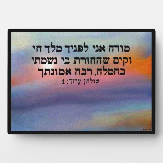 Modeh Ani Sunrise Decorative Plaque (Front)