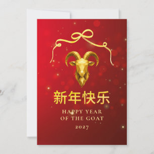 Modern Gold Goat 2027 Lunar Chinese New Year Holiday Card