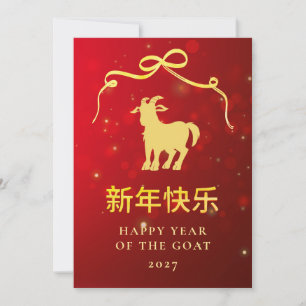 Modern Gold Goat 2027 Lunar Chinese New Year Holiday Card