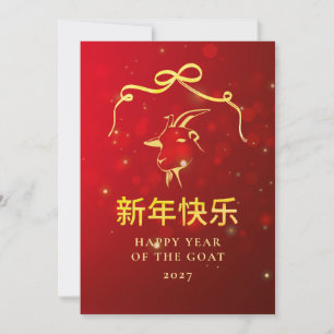 Modern Gold Goat 2027 Lunar Chinese New Year Holiday Card