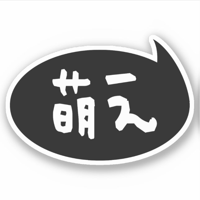 Moe 【萌え】 Japanese Slang (Front)