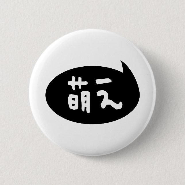 Moe 【萌え】 Japanese Slang 6 Cm Round Badge (Front)