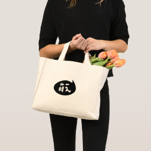 Moe 【萌え】 Japanese Slang Mini Tote Bag