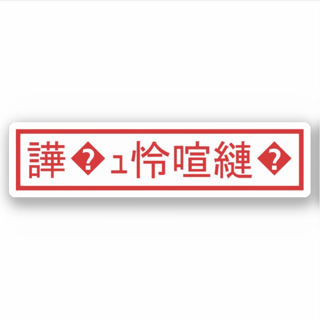 Mojibake 「文字化け」 > Garbled Character 「譁�ｭ怜喧縺�」 (Front)
