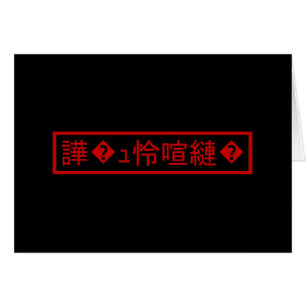 Mojibake 「文字化け」 > Garbled Character 「譁�ｭ怜喧縺�」Card