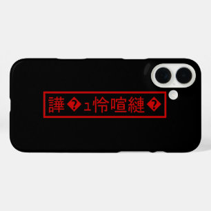 Mojibake 「文字化け」 > Garbled Character 「譁�ュ怜喧縺�」 iPhone 16 Plus Case