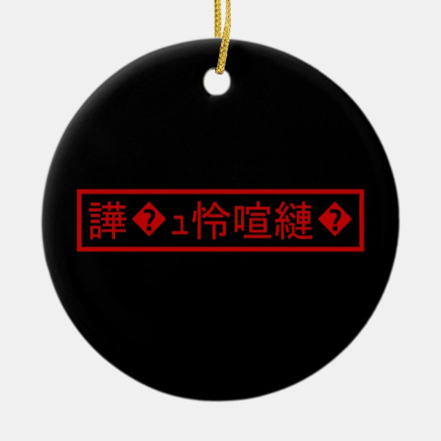Mojibake 「文字化け」 > Garbled Character 「譁�ｭ怜喧縺�」 Ceramic Tree Decoration (Front)