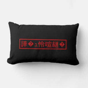 Mojibake 「文字化け」 > Garbled Character 「譁�ュ怜喧縺�」 Lumbar Cushion