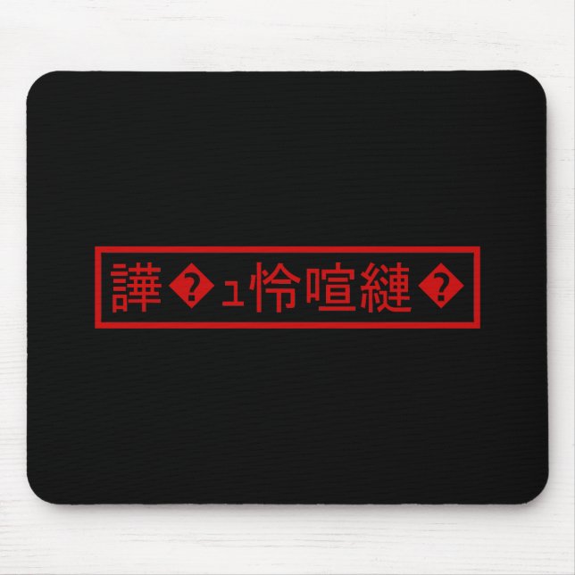 Mojibake 「文字化け」 > Garbled Character 「譁�ｭ怜喧縺�」 Mouse Pad (Front)