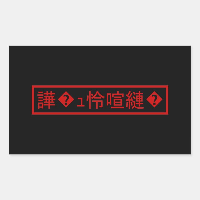 Mojibake 「文字化け」 > Garbled Character 「譁�ｭ怜喧縺�」 Rectangular Sticker (Front)