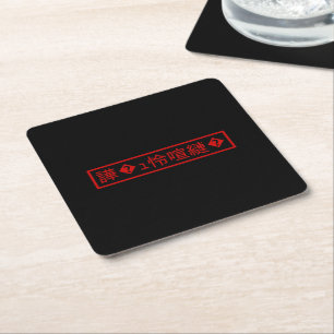 Mojibake 「文字化け」 > Garbled Character 「譁�ュ怜喧縺�」 Square Paper Coaster