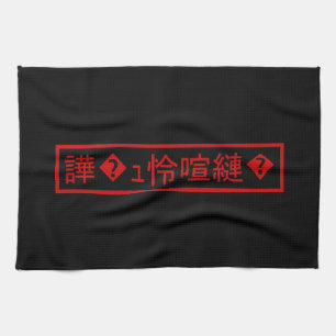 Mojibake 「文字化け」 > Garbled Character 「譁�ｭ怜喧縺�」 Tea Towel
