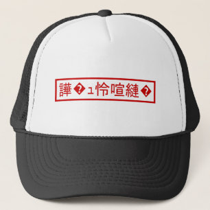 Mojibake 「文字化け」 > Garbled Character 「譁�ｭ怜喧縺�」 Trucker Hat