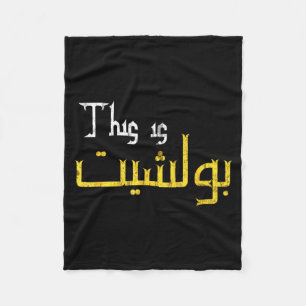 Moorish Funny Arabic Calligraphy Quote Gift - Uni  Fleece Blanket