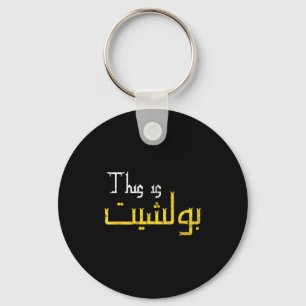 Moorish Funny Arabic Calligraphy Quote Gift - Uni Key Ring