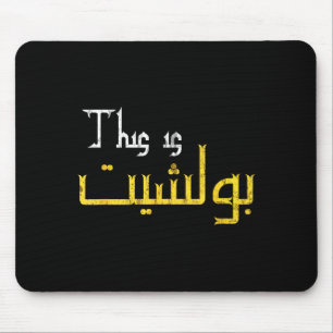 Moorish Funny Arabic Calligraphy Quote Gift - Uni  Mouse Pad
