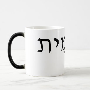 Morphing mug with Hebrew name