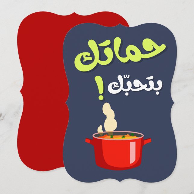 Mother In Law Funny-  حماتك بتحبك عيد الام Holiday Card (Front/Back)