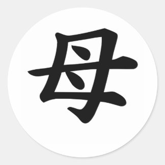 Mother - Japanese  Kanji Symbol Classic Round Sticker
