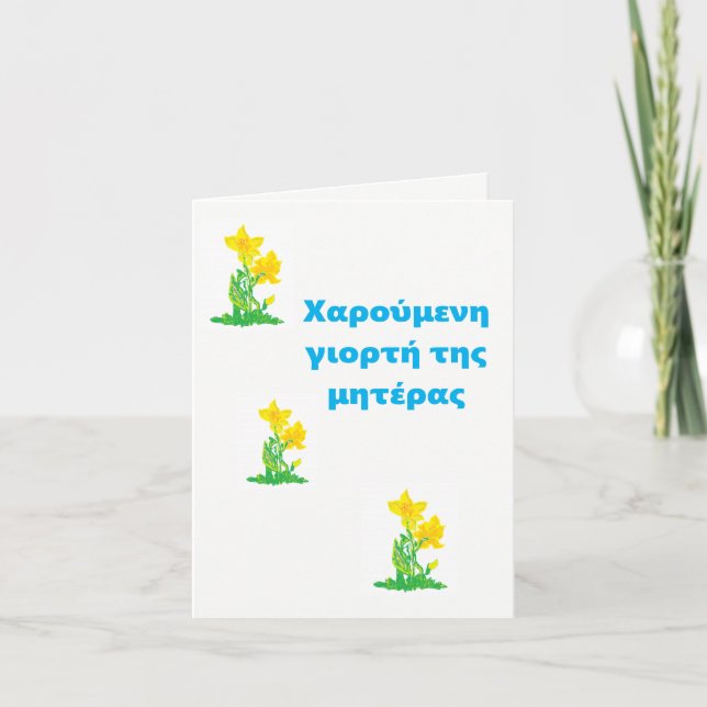 Mother's Day Card /Χαρούμενη γιορτή της μητέρας (Front)