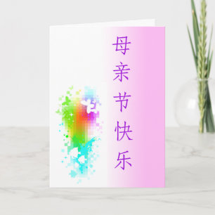 Mother's Day Card Chinese customisable