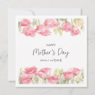 Mother's Day Korean Watercolor Floral Greeting Holiday Card