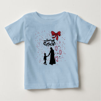 "Mother's Love – ست الحبايب" Baby T-Shirt
