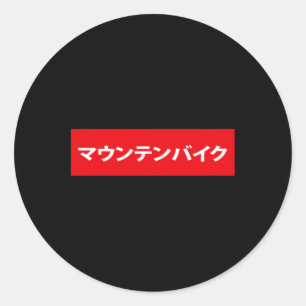 Mountain Bike In Japanese Mtb Mountainbike Bmx Bik Classic Round Sticker