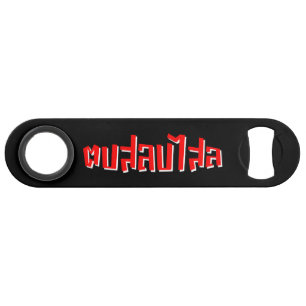 Muay Thai ☆ Dop Salop Salai ☆ Slap You Silly