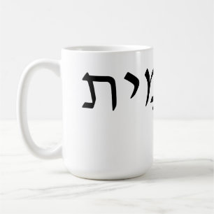Mug with Hebrew name