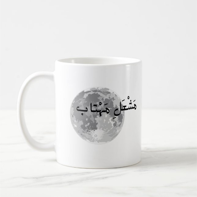 Mug with urdu text. (Left)