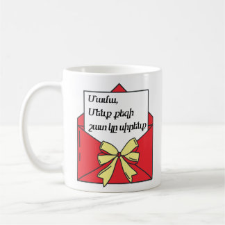 “Mum We Love You Very Much” Custom Mug in Armenian