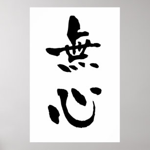 Mushin (Budo terms), Japnese Calligraphy Poster