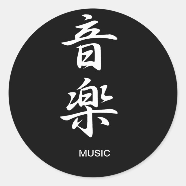 Music - Ongaku Classic Round Sticker (Front)